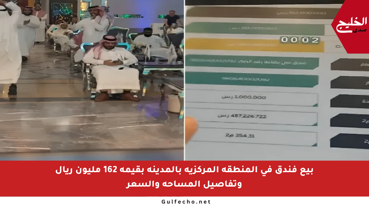 بيع فندق في المنطقة المركزية بالمدينة بقيمة 162 مليون ريال وتفاصيل المساحة والسعر